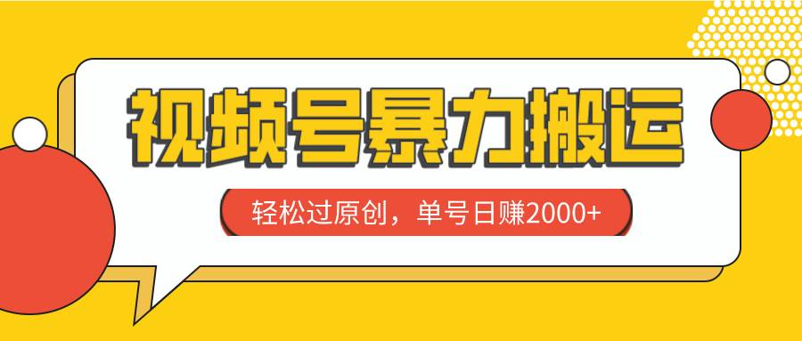 视频号暴力搬运，轻松过原创，单号日赚2000-鑫诺空间个人笔记本