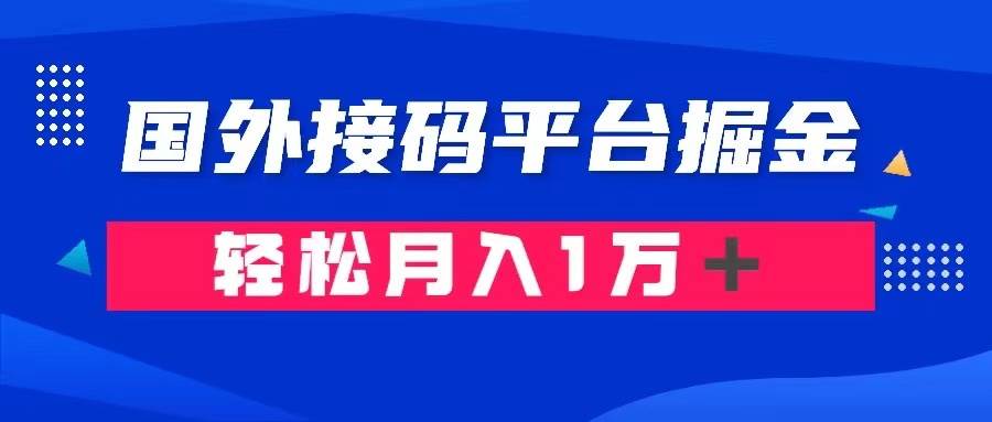 通过国外接码平台掘金卖账号： 单号成本1.3，利润10＋，轻松月入1万＋-鑫诺空间个人笔记本