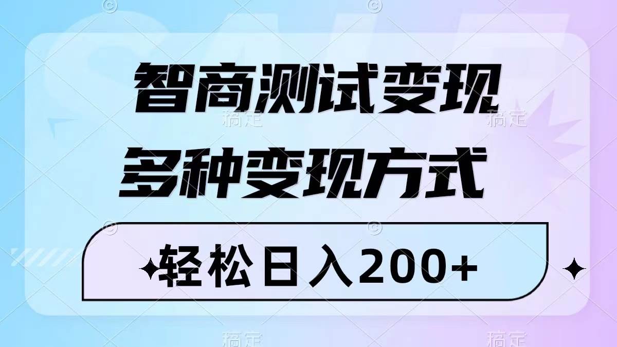 智商测试变现，轻松日入200 ，几分钟一个视频，多种变现方式（附780G素材）-鑫诺空间个人笔记本