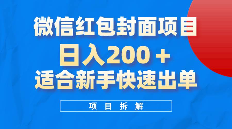 微信红包封面项目，风口项目日入 200 ，适合新手操作。-鑫诺空间个人笔记本