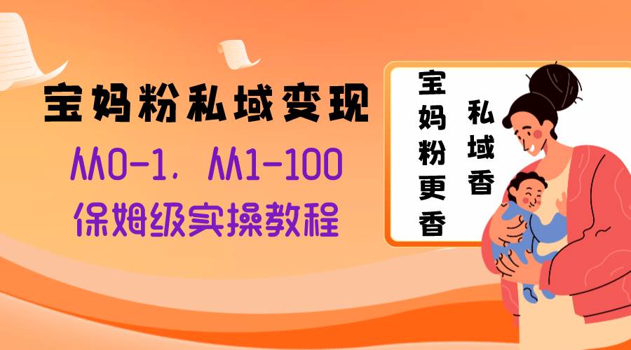 宝妈粉私域变现从0-1，从1-100，保姆级实操教程，长久稳定的变现之法-鑫诺空间个人笔记本