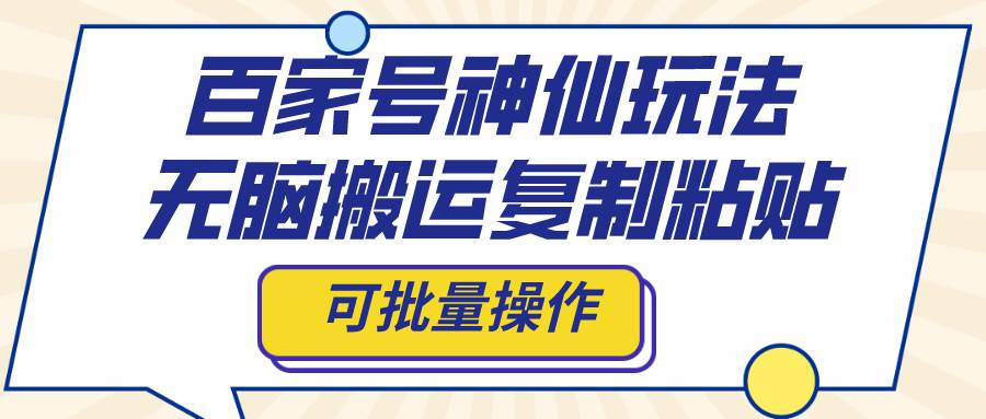 百家号神仙玩法，无脑搬运复制粘贴，可批量操作-鑫诺空间个人笔记本