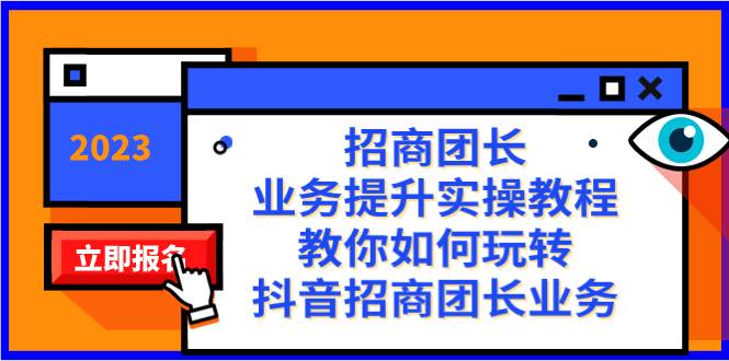 招商团长-业务提升实操教程，教你如何玩转抖音招商团长业务（38节课）-鑫诺空间个人笔记本