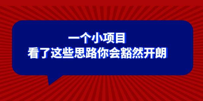 某公众号付费文章：一个小项目，看了这些思路你会豁然开朗-鑫诺空间个人笔记本