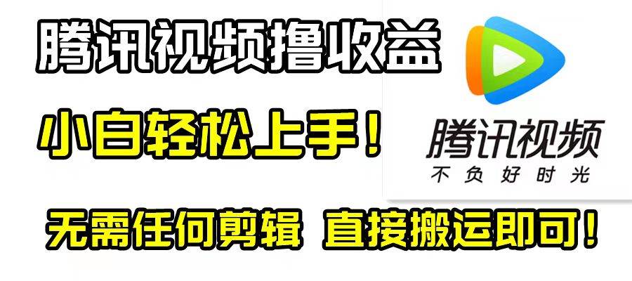 腾讯视频分成计划，每天无脑搬运，无需任何剪辑！-鑫诺空间个人笔记本