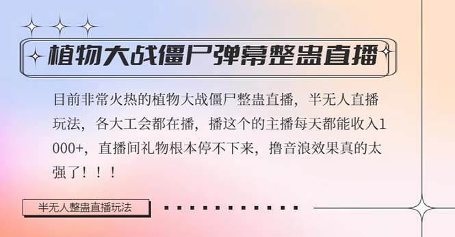 半无人直播弹幕整蛊玩法2.0，日入1000 植物大战僵尸弹幕整蛊，撸礼物音浪效果很强大-鑫诺空间个人笔记本