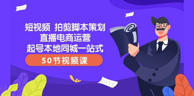 短视频 拍剪脚本策划直播电商运营起号本地同城一站式（50节视频课）-鑫诺空间个人笔记本