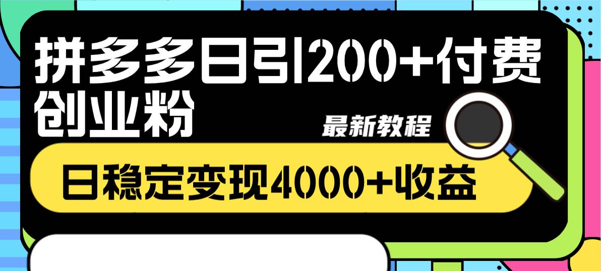 拼多多日引200 付费创业粉，日稳定变现4000 收益最新教程-鑫诺空间个人笔记本