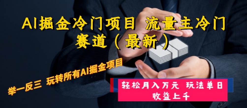 AI掘金冷门项目 流量主冷门赛道（最新） 举一反三 玩法单日收益上万元-鑫诺空间个人笔记本