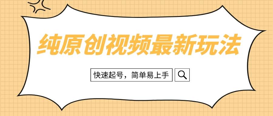 纯原创治愈系视频最新玩法，快速起号，简单易上手-鑫诺空间个人笔记本