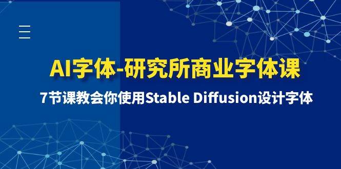 AI字体-研究所商业字体课-第1期：7节课教会你使用Stable Diffusion设计字体-鑫诺空间个人笔记本