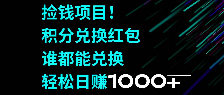 捡钱项目！积分兑换红包，谁都能兑换，轻松日赚1000-鑫诺空间个人笔记本