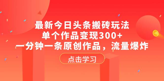 最新今日头条搬砖玩法，单个作品变现300 ，一分钟一条原创作品，流量爆炸-鑫诺空间个人笔记本